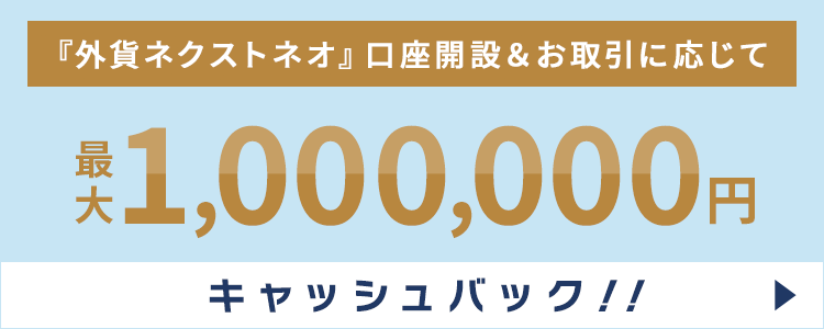 FX口座開設+お取引に応じて最大302,000円キャッシュバック