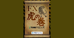 為替のコツをつかむチームハロンズ虎の巻